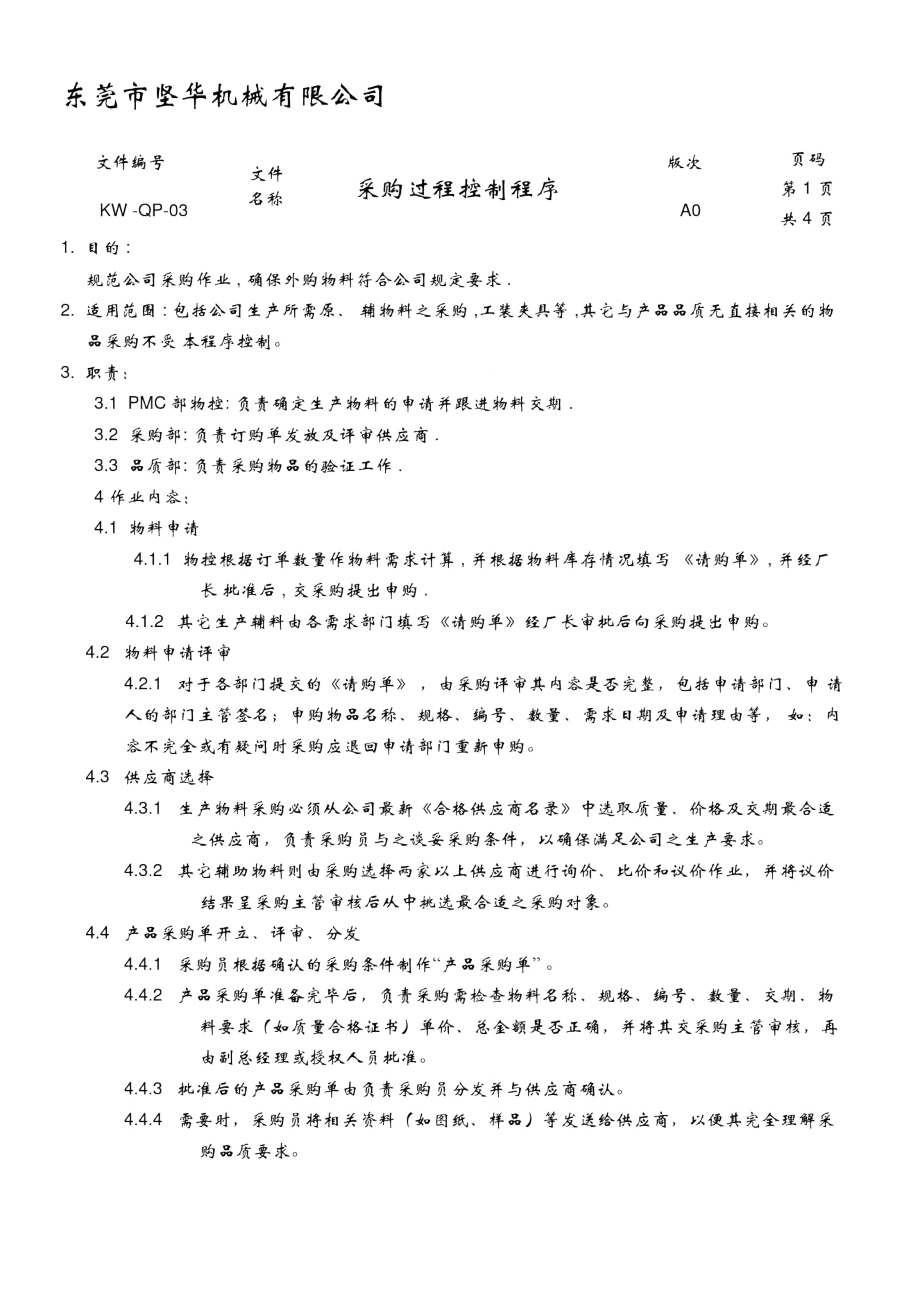 采购过程控制流程_第1页