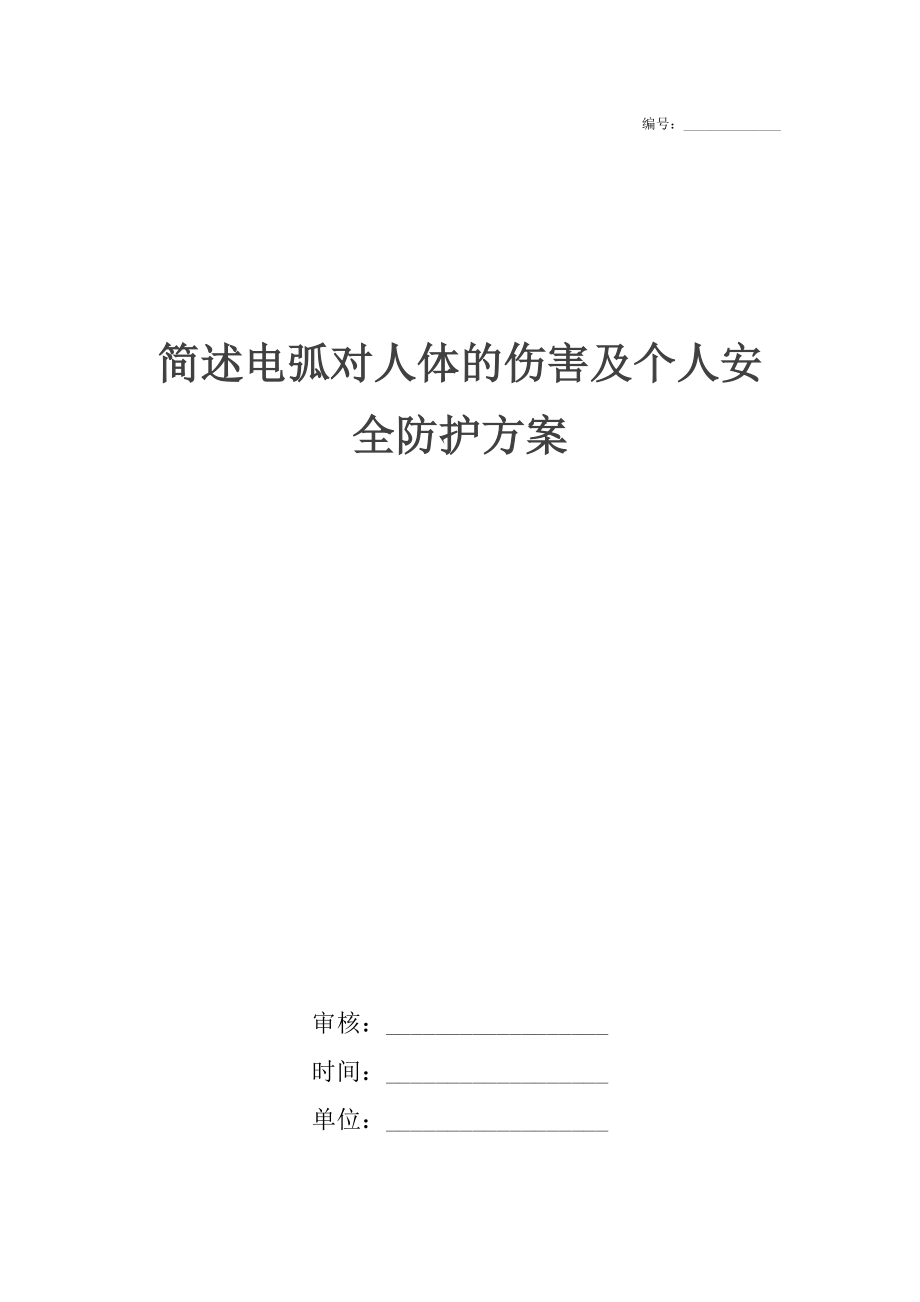 简述电弧对人体的伤害及个人安全防护方案_第1页