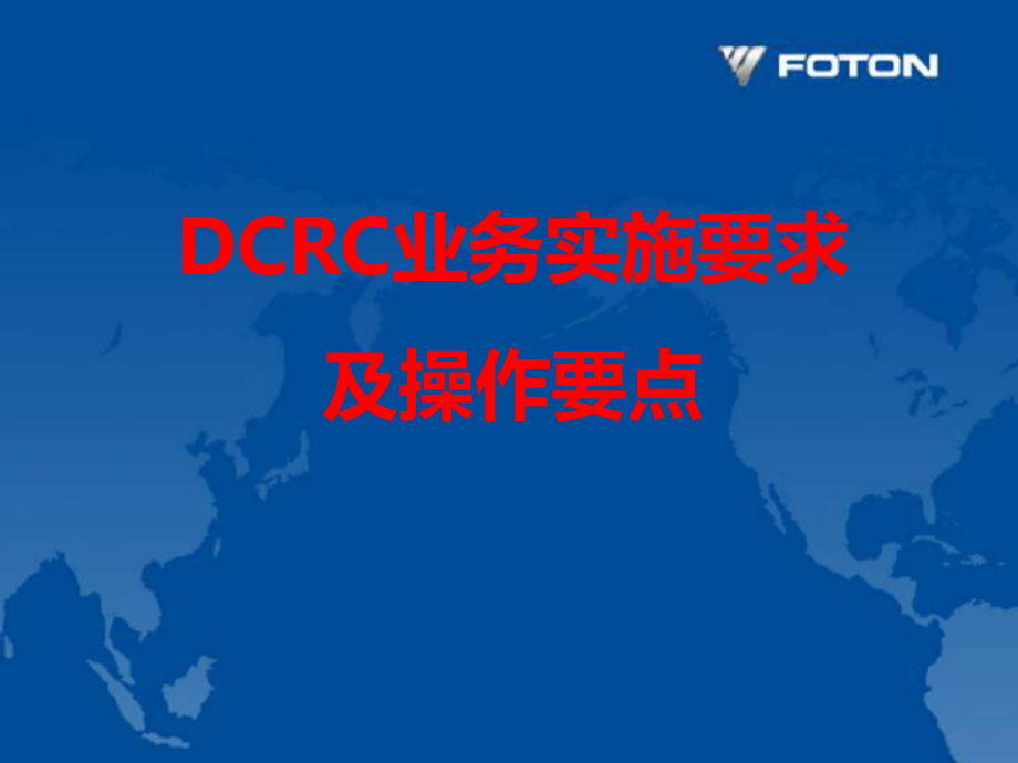 福田汽车DCRC业务实施要求及操作要点课件_第1页