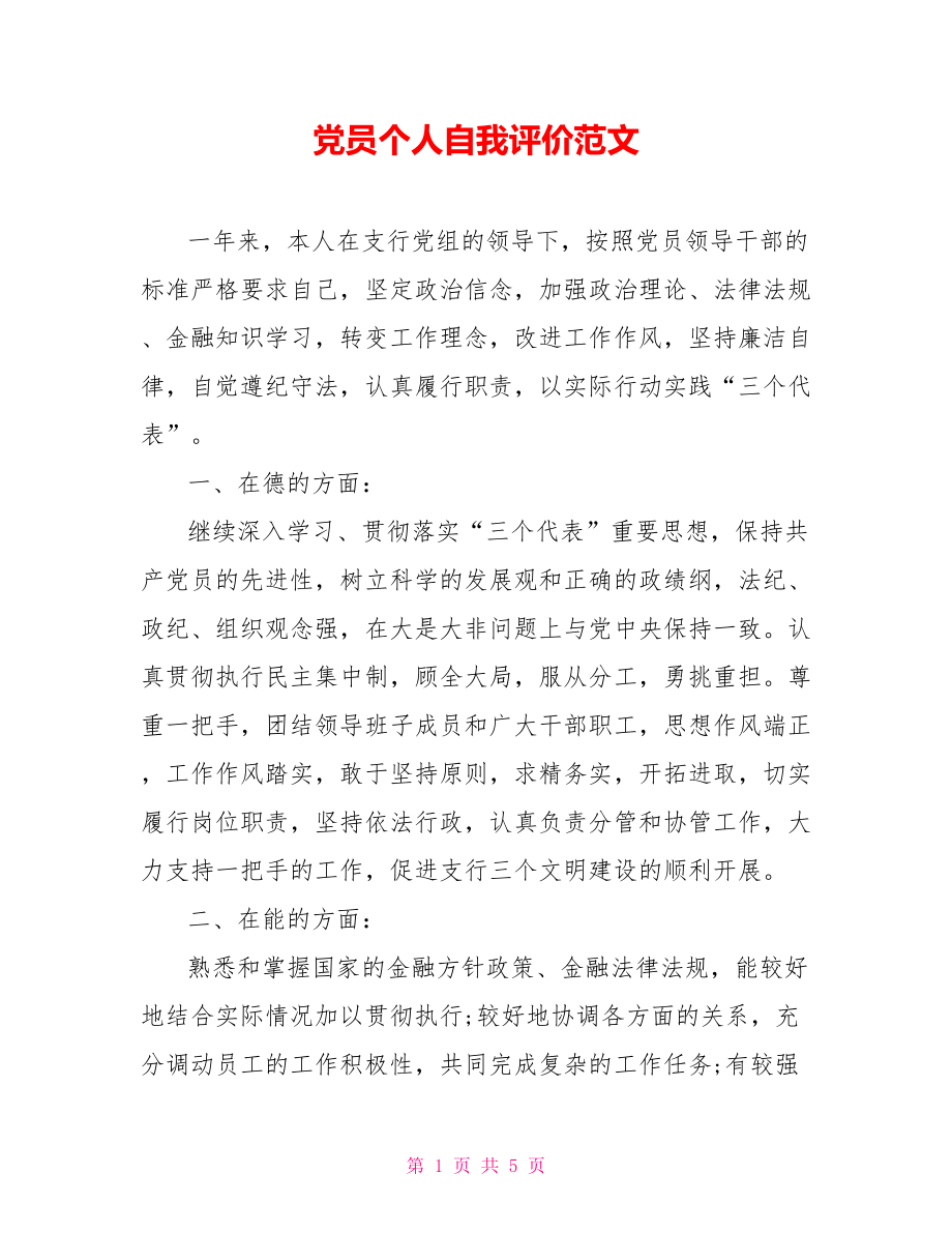 党员个人自我评价范文【新】.doc_第1页
