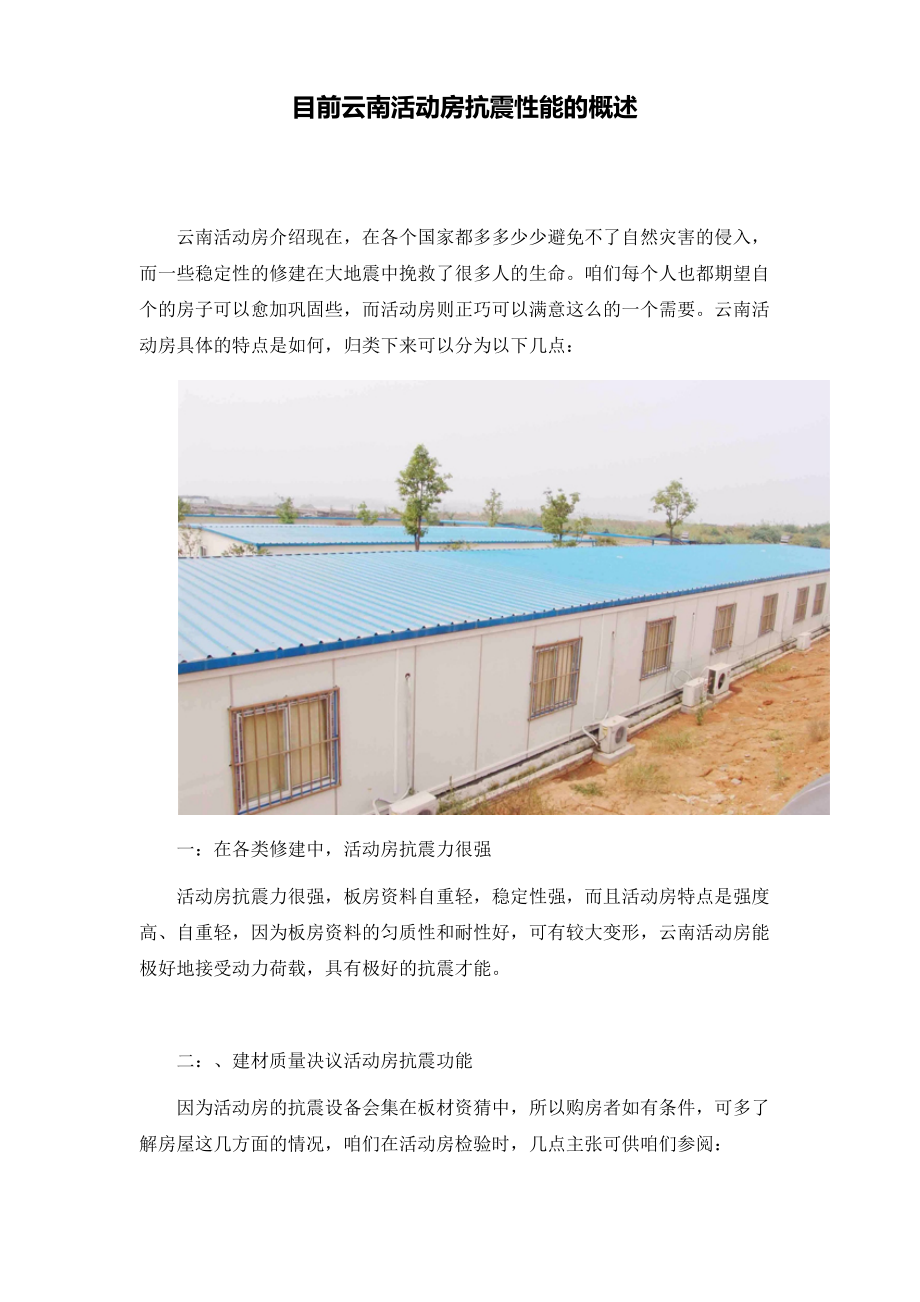 目前云南活动房抗震性能的概述_第1页