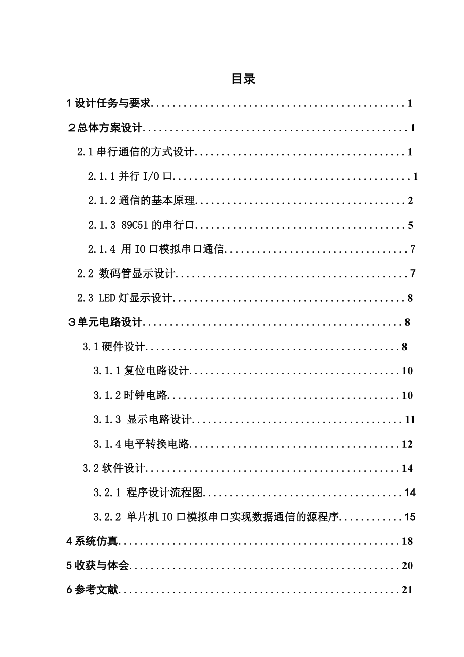 单片机IO口模拟串行实现数据通信_第1页