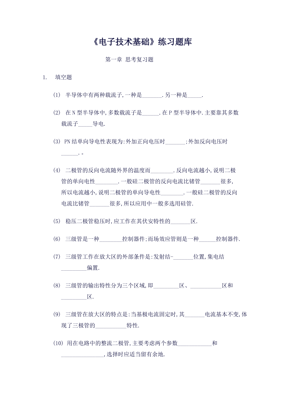 电子技术基础练习题库_第1页