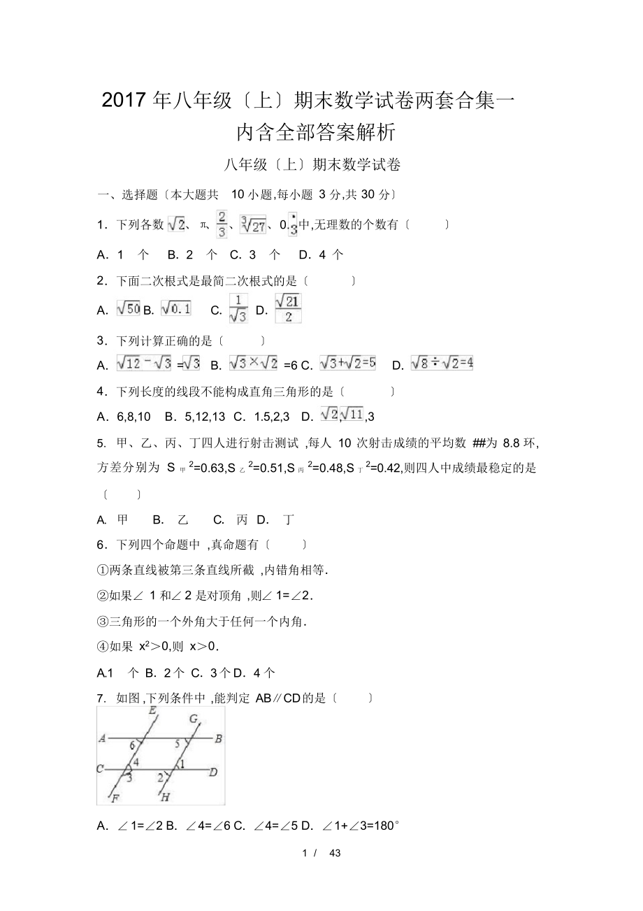 八级(上)期末数学试卷两套合集一内含全部答案解析_第1页