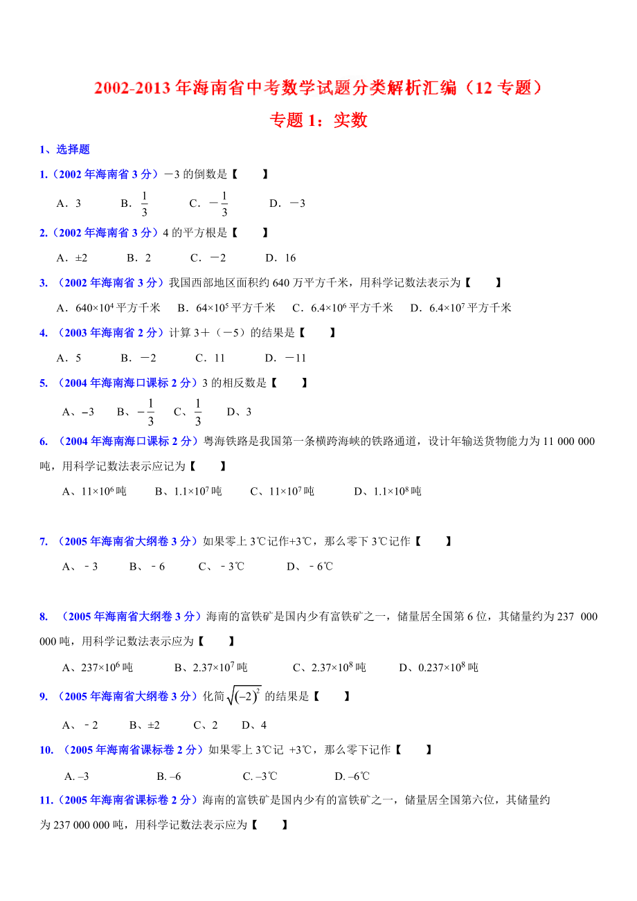 2013版[中考12年]海南省2002-2013年中考数学试题分类解析专题01：实数_第1页