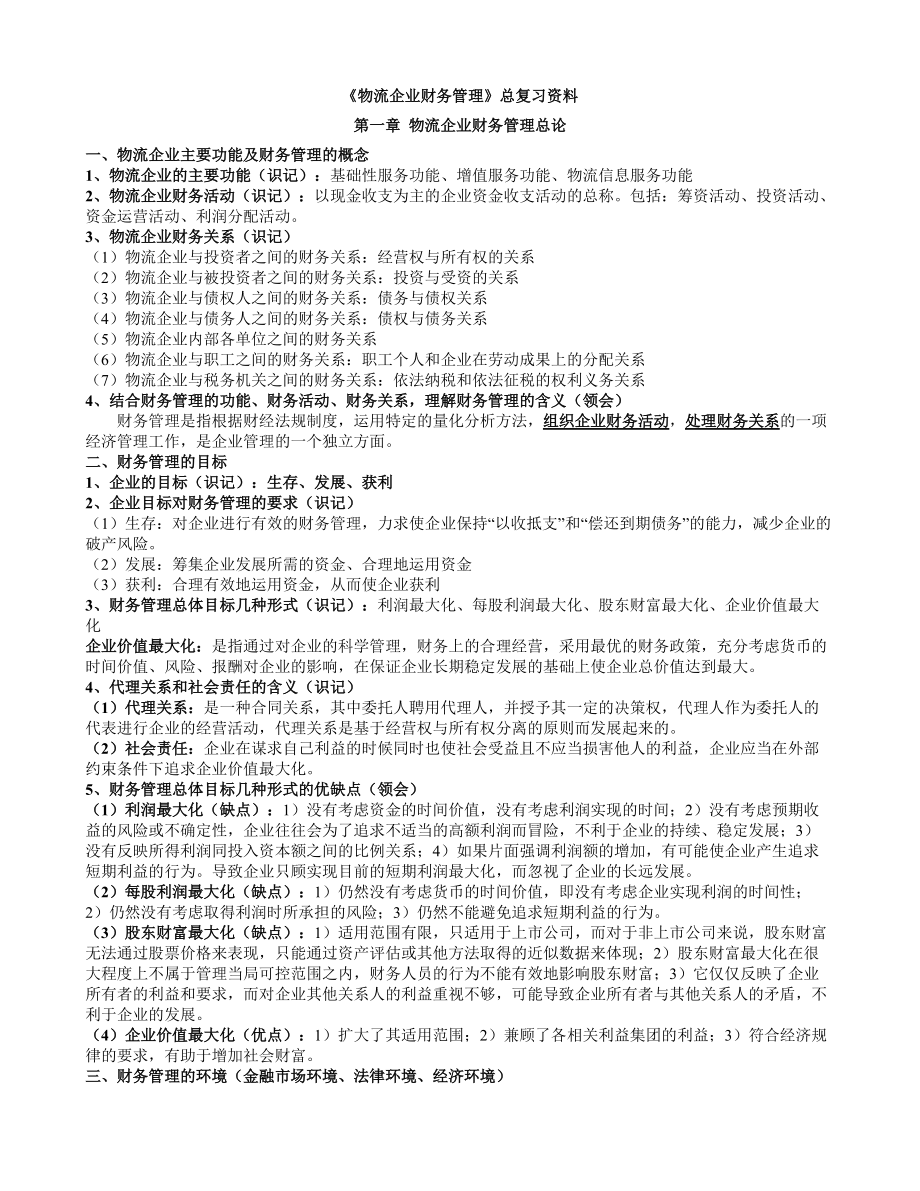 物流企业财务管理总复习资料实用精品资料(00001)_第1页
