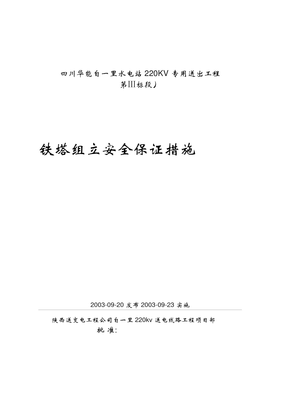 铁塔组立安全保证措施_第1页