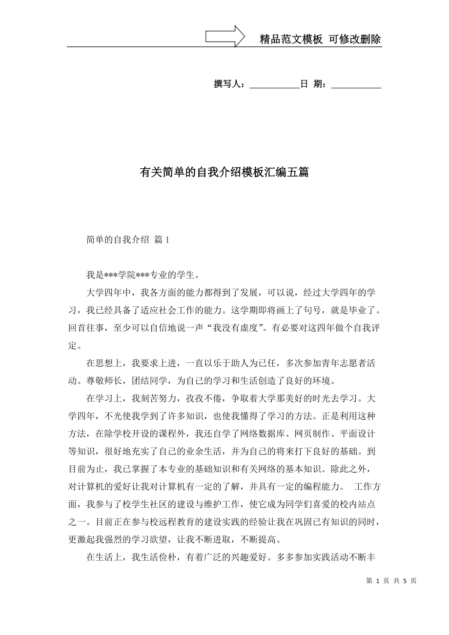 有关简单的自我介绍模板汇编五篇_第1页