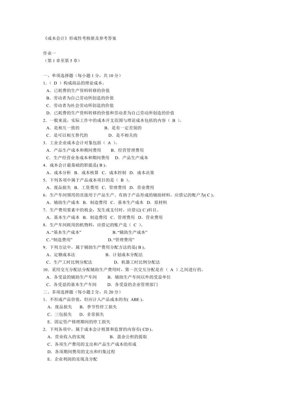 电大成本会计形成性考核册答案附题目_第1页
