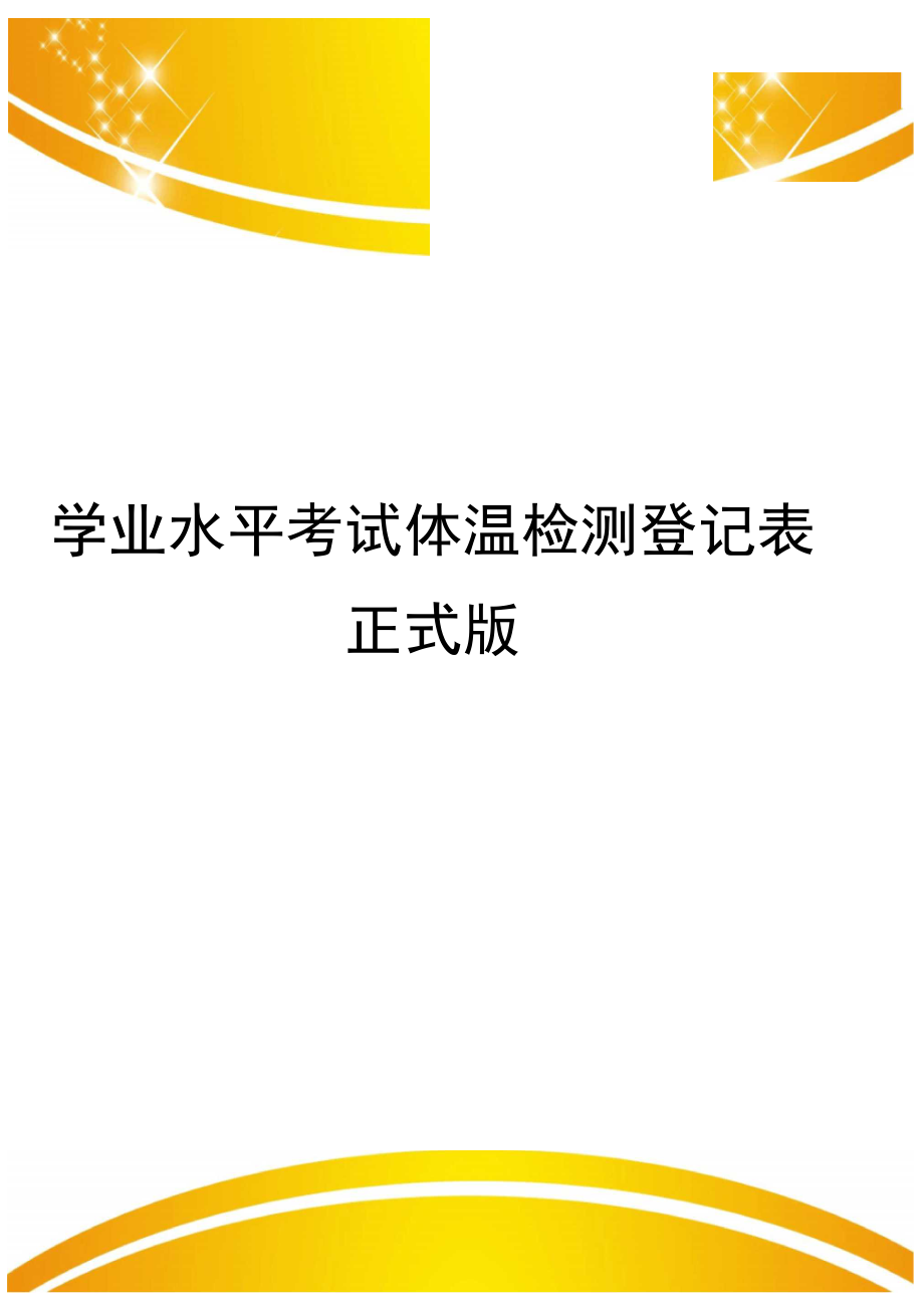学业水平考试体温检测登记表正式版_第1页