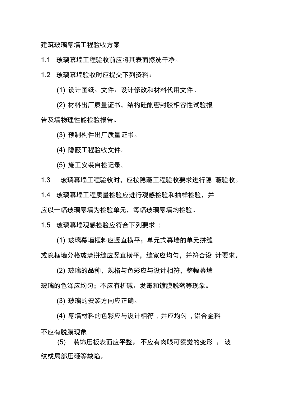 建筑玻璃幕墙工程验收方案_第1页