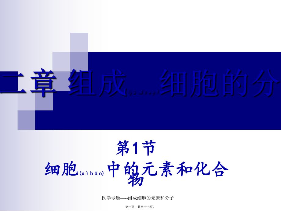 医学专题—--组成细胞的元素和分子课件_第1页