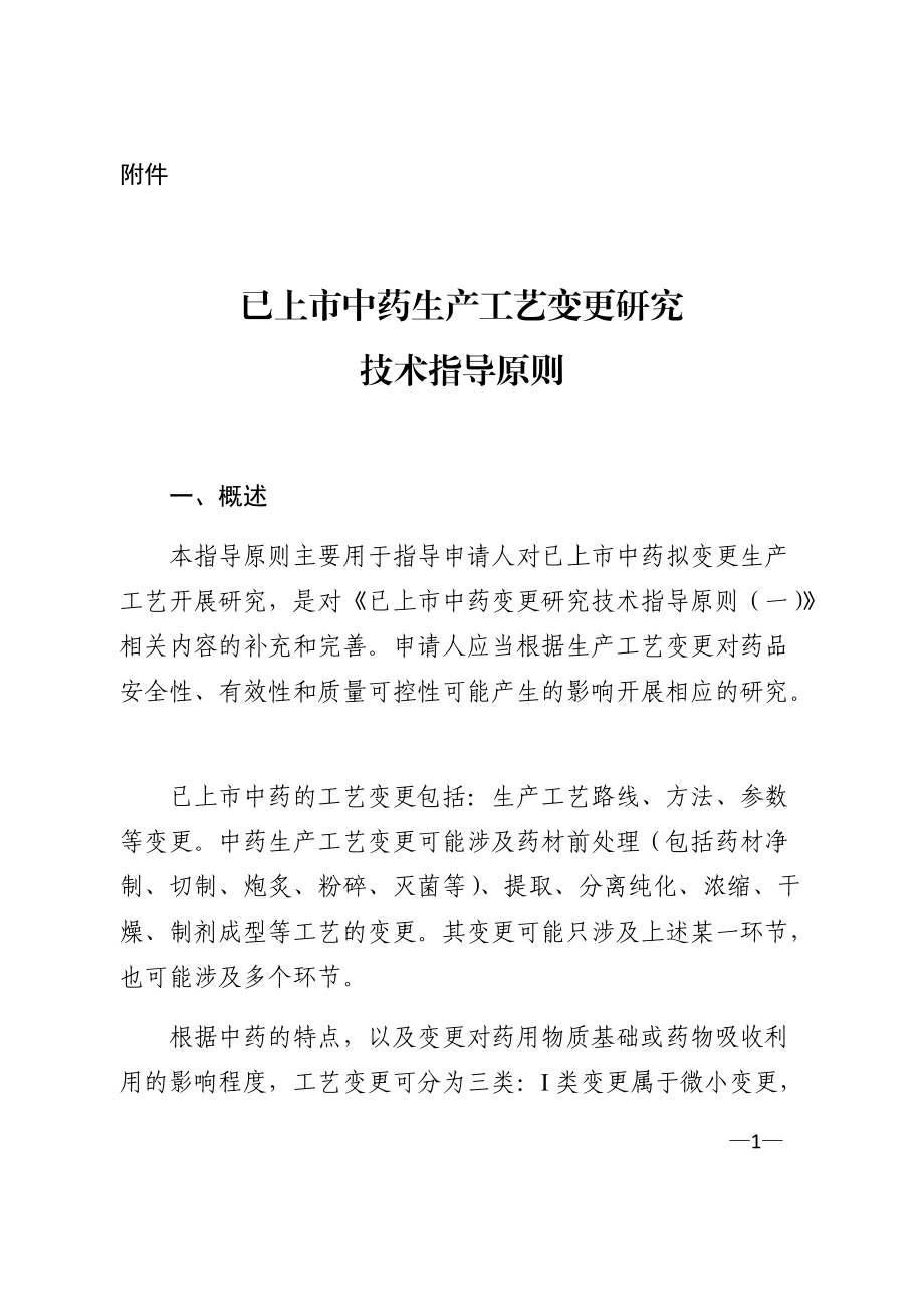 已上市药品变更指导原则_第1页