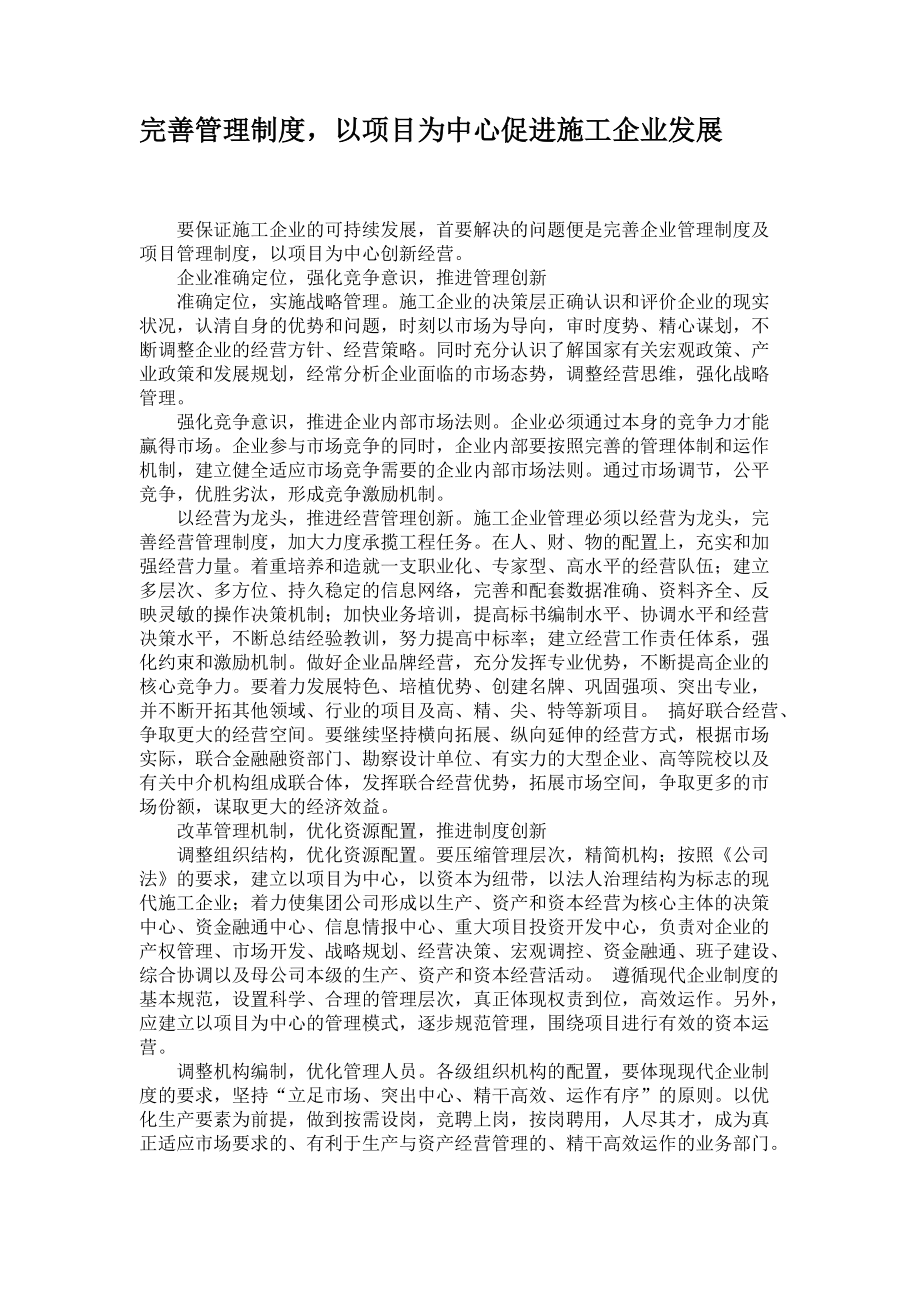 完善管理制度以项目为中心促进施工企业发展_第1页