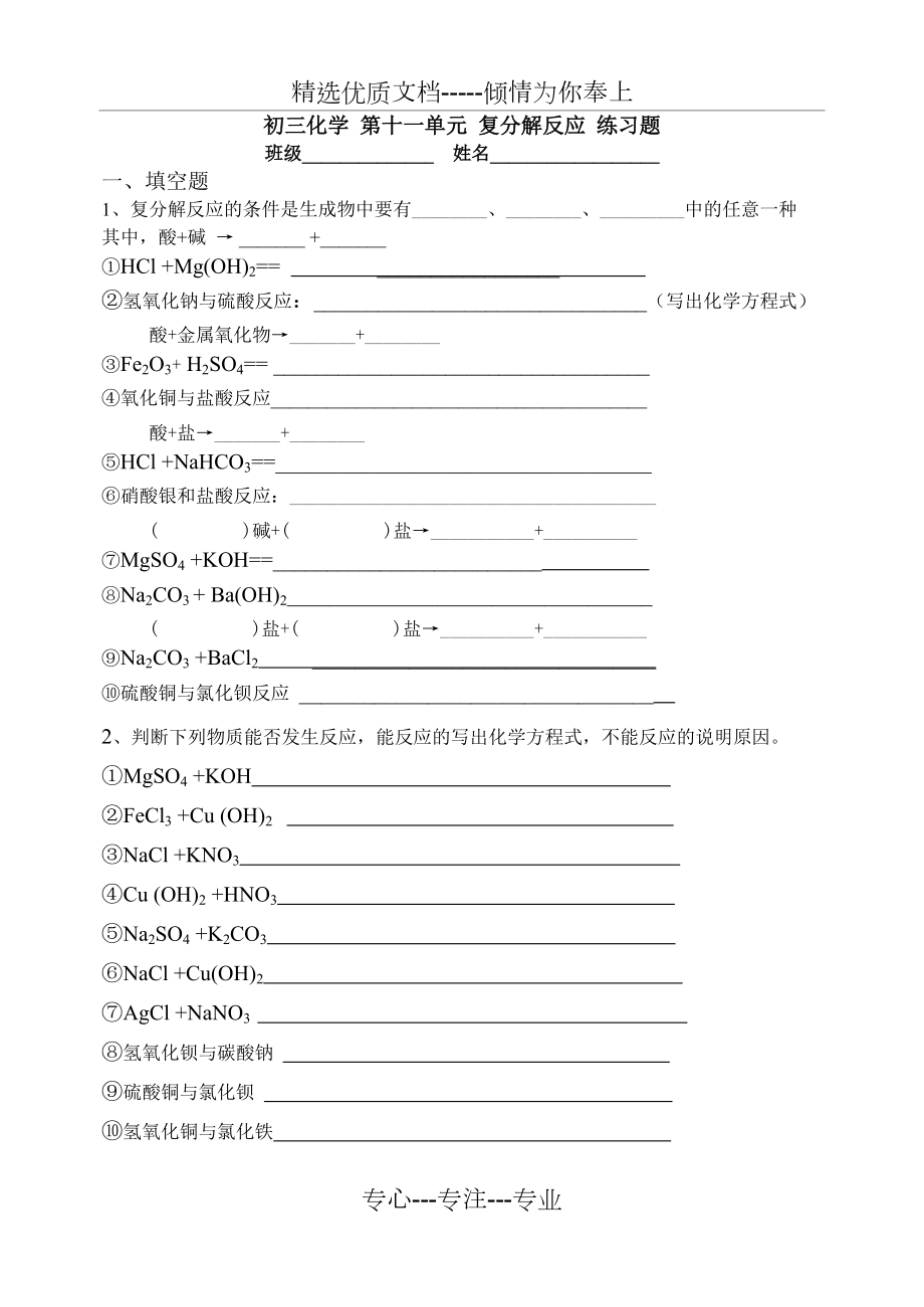 初三化学-第十一单元-复分解反应-练习题_第1页