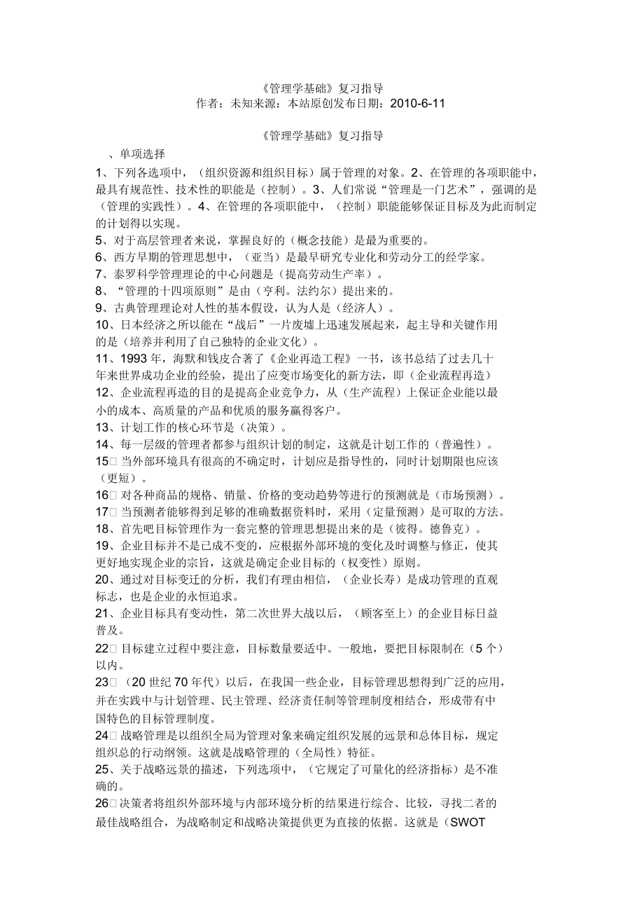 电大管理学基础复习指导综合练习题(小蓝本)_第1页