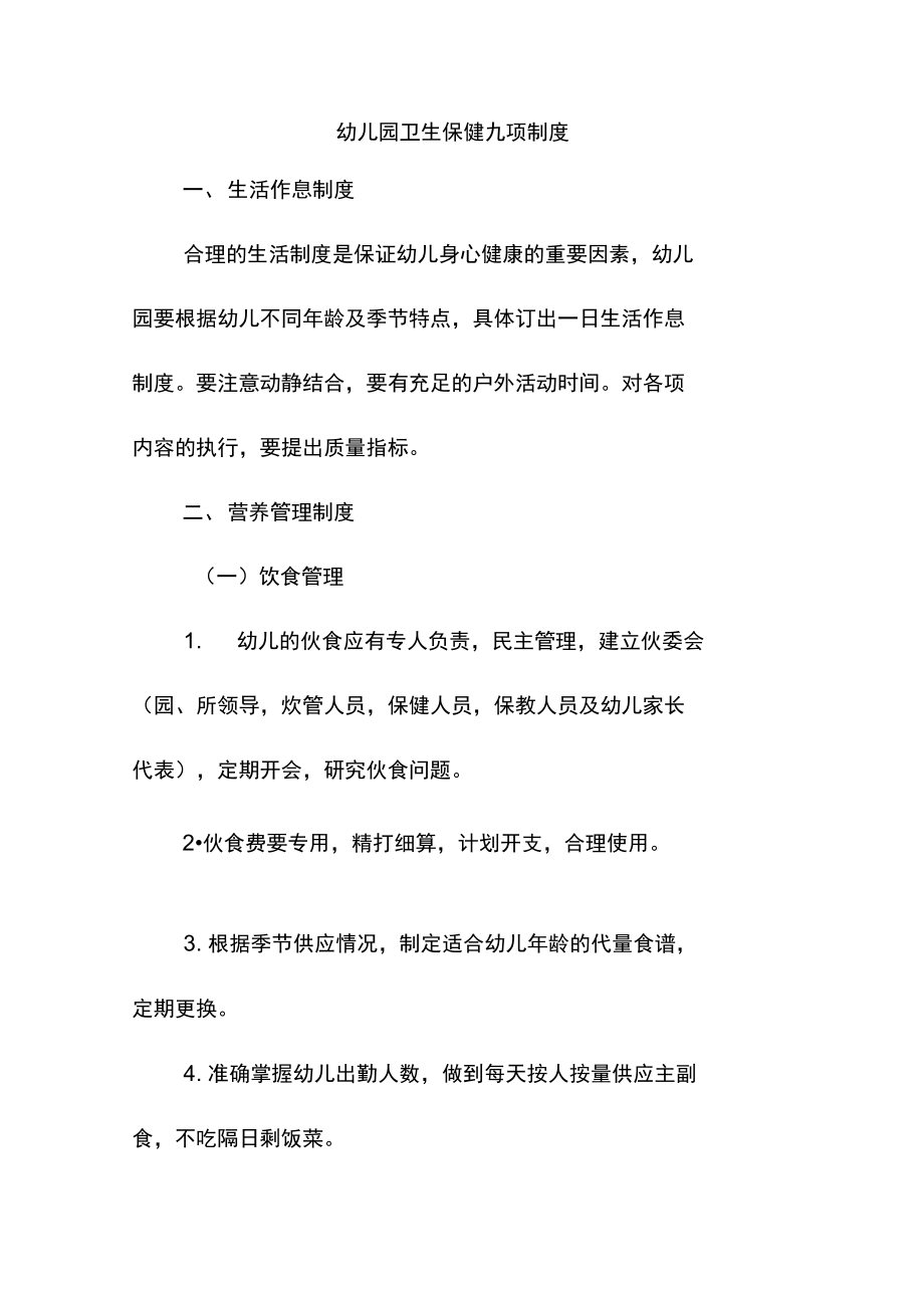 幼儿园卫生保健九项制度_第1页