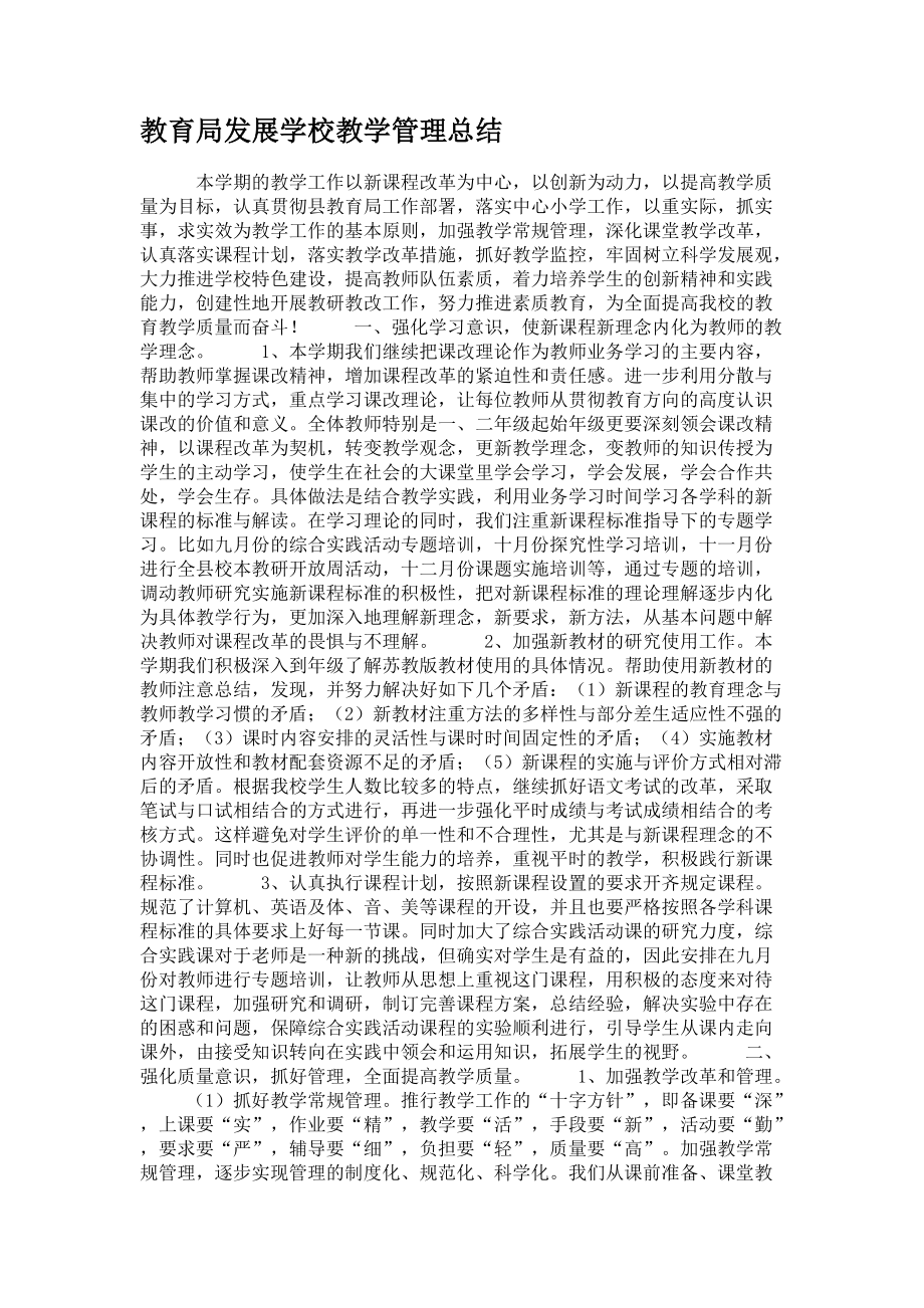 教育局发展学校教学管理总结_第1页