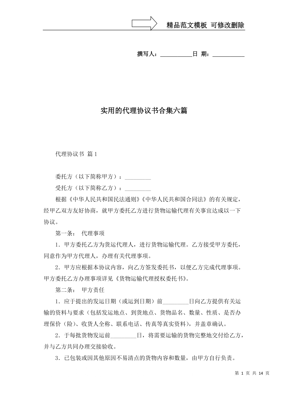 实用的代理协议书合集六篇_第1页