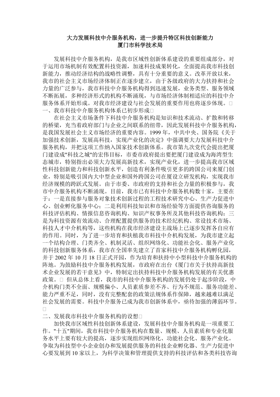 大力发展科技中介服务机构,进一步提升特区科技创新能力_第1页