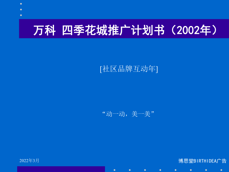 [社区品牌互动年]_第1页