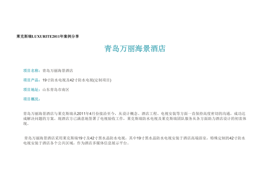 莱克斯瑞案例分享：青岛万丽海景酒店_第1页