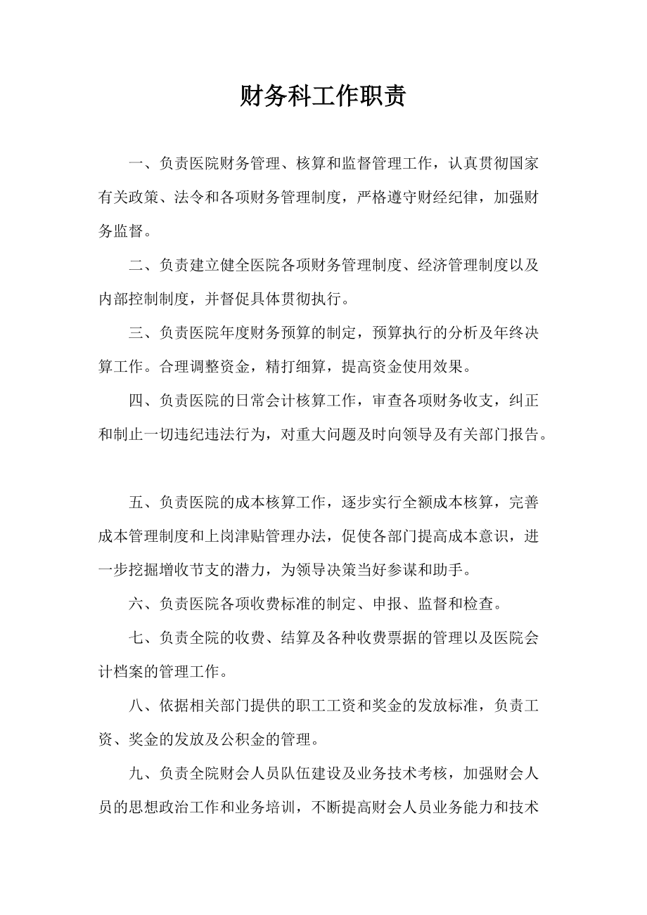医院财务科各岗位工作职责_第1页