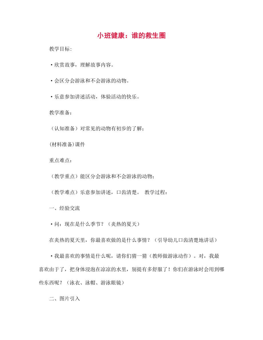 小班健康：谁的救生圈-幼儿园教案_第1页