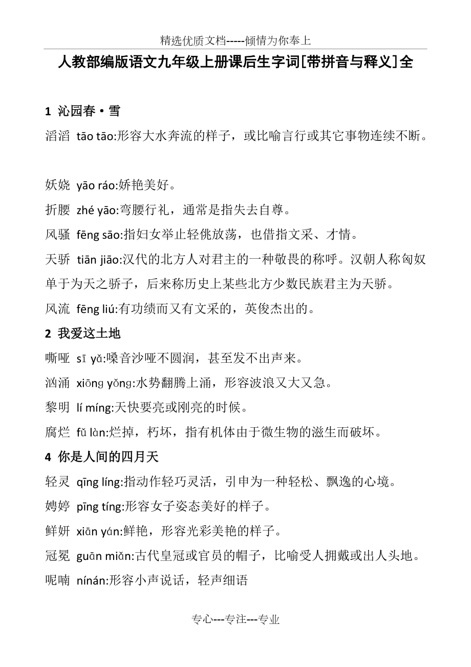 人教部编版语文九年级上册课后生字词[带拼音与释义]全_第1页