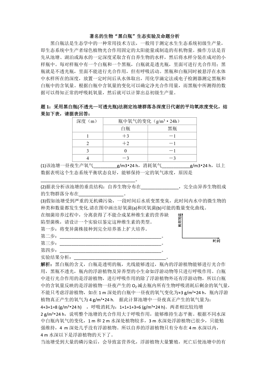 著名的生物“黑白瓶”生态实验及命题分析_第1页