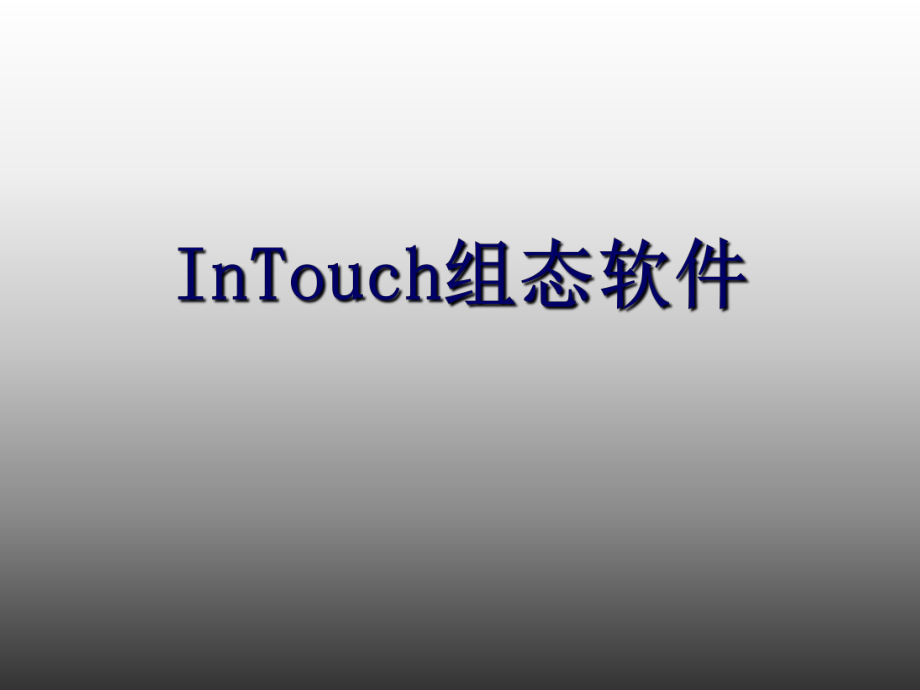InTouchPPT[1]_第1页
