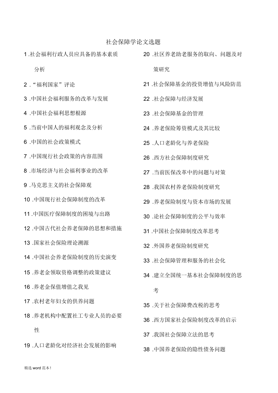社会保障学论文选题大全_第1页
