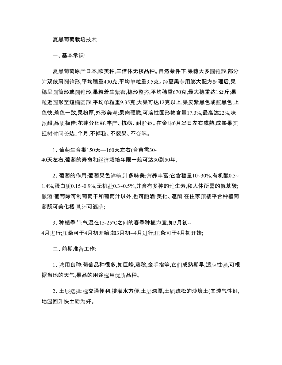 夏黑葡萄栽培技术_第1页