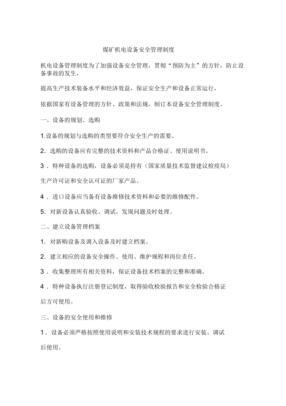 煤矿机电设备安全管理制度_第1页