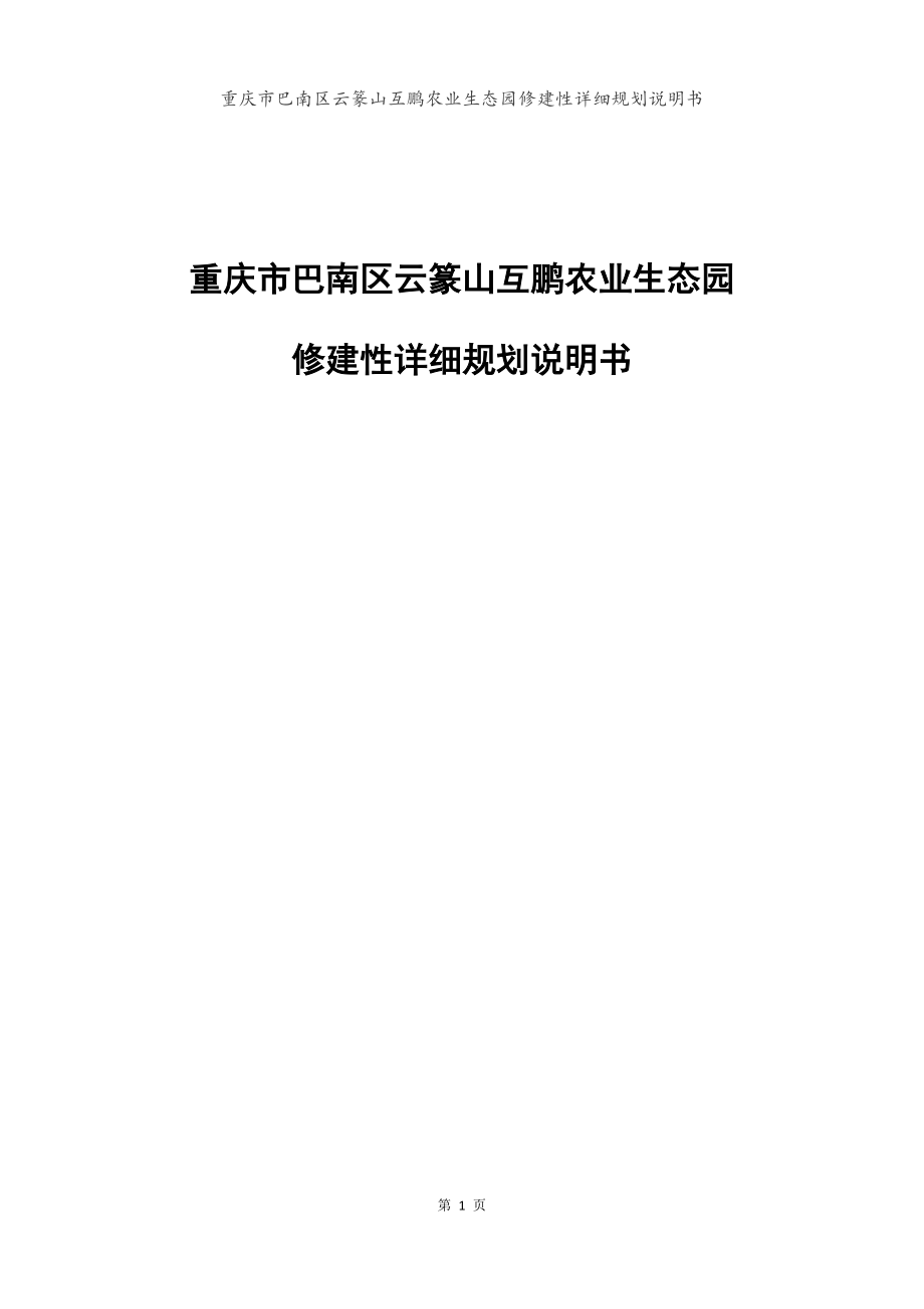 重庆互鹏农业生态园修建性详细规划说明书_第1页