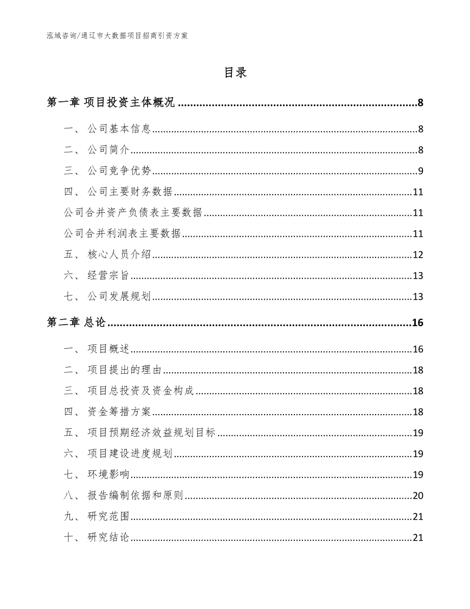 通辽市大数据项目招商引资方案_参考范文_第1页