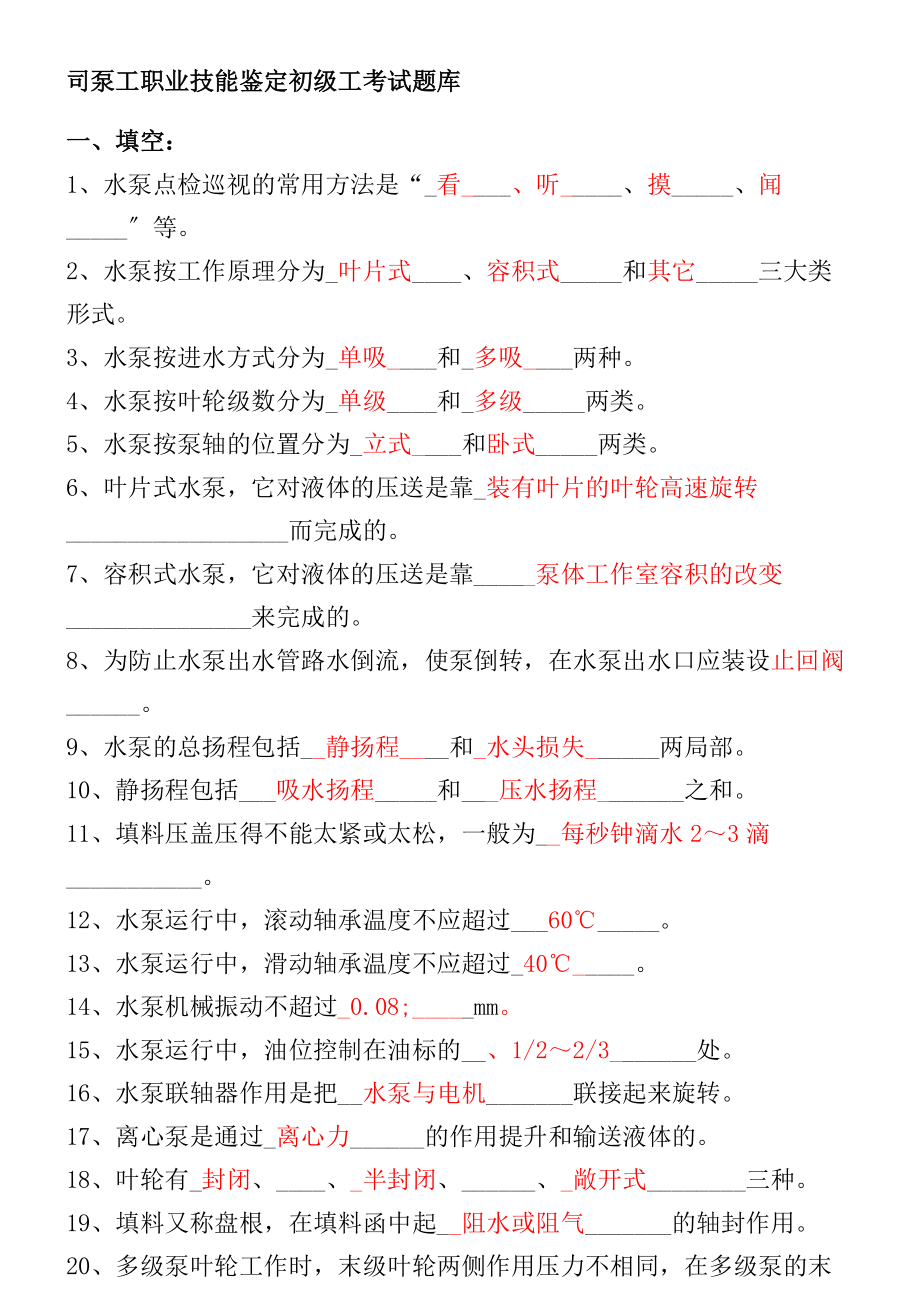 司泵工职业技能鉴定初级工考试题库[详细讲解]_第1页