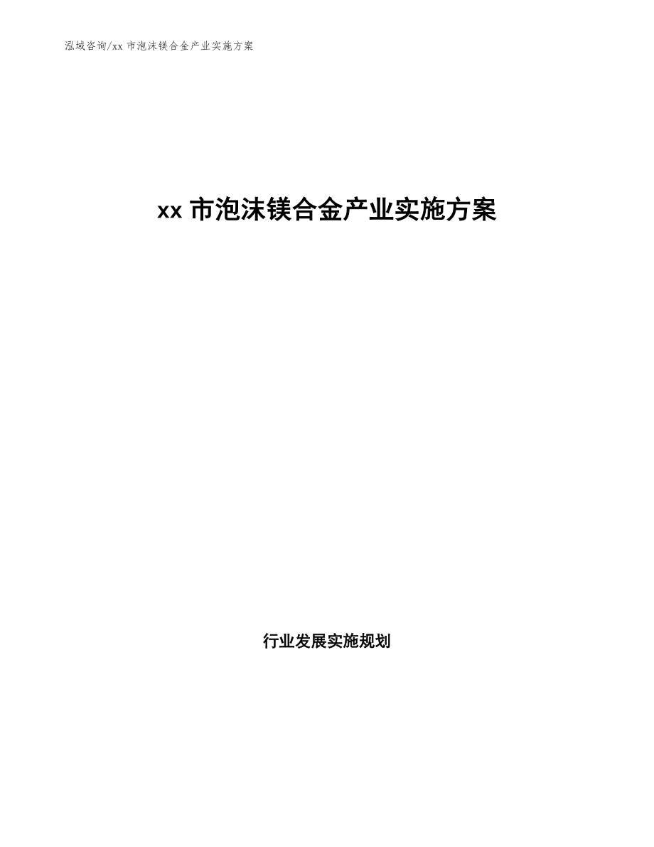 xx市泡沫镁合金产业实施方案（意见稿）_第1页