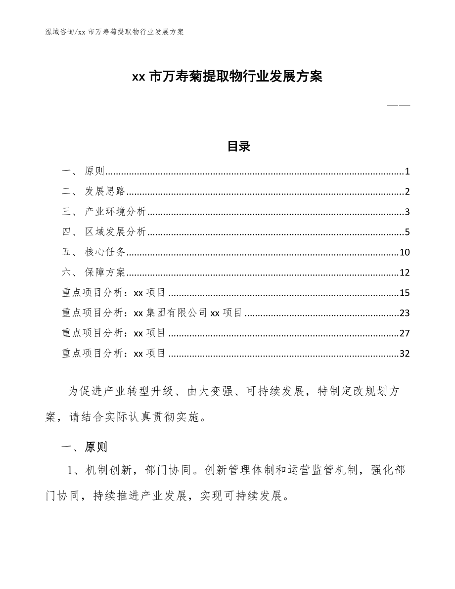 xx市万寿菊提取物行业发展方案（审阅稿）_第1页