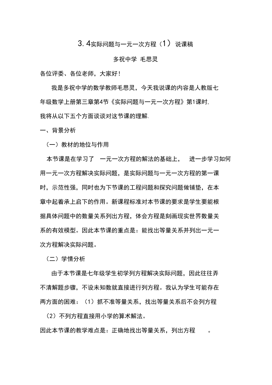 实际问题与一元一次方程第一课时说课稿_第1页