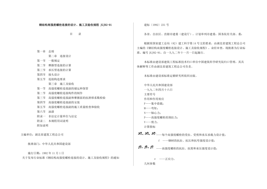 钢结构高强度螺栓连接的设计施工及验收规程 JGJ82汇总_第1页