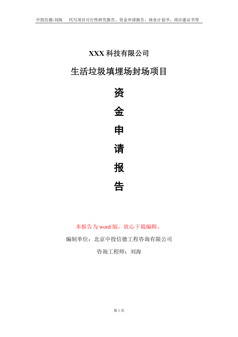 生活垃圾填埋场封场项目资金申请报告写作模板_第1页