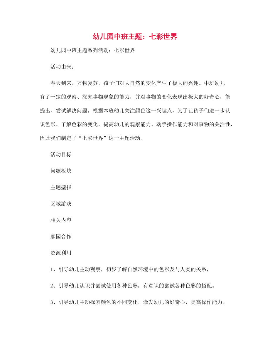 幼儿园中班主题：七彩世界_第1页