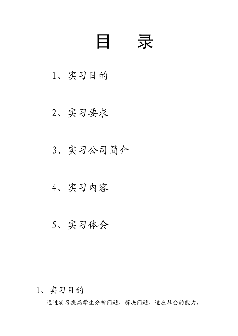机械类-认知实习报告_第1页