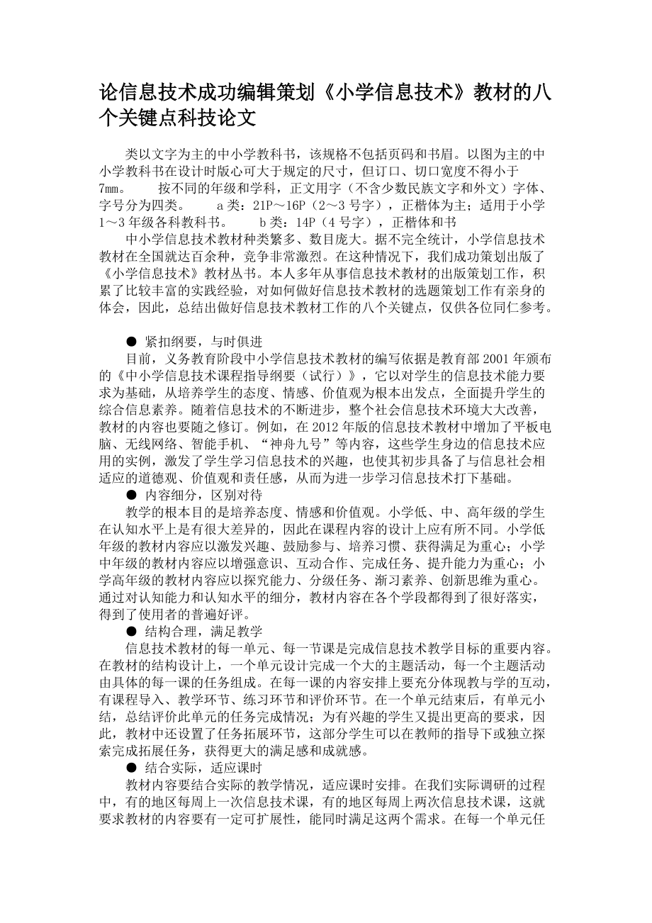 论信息技术成功编辑策划《小学信息技术》教材的八个关键点科技论文_第1页