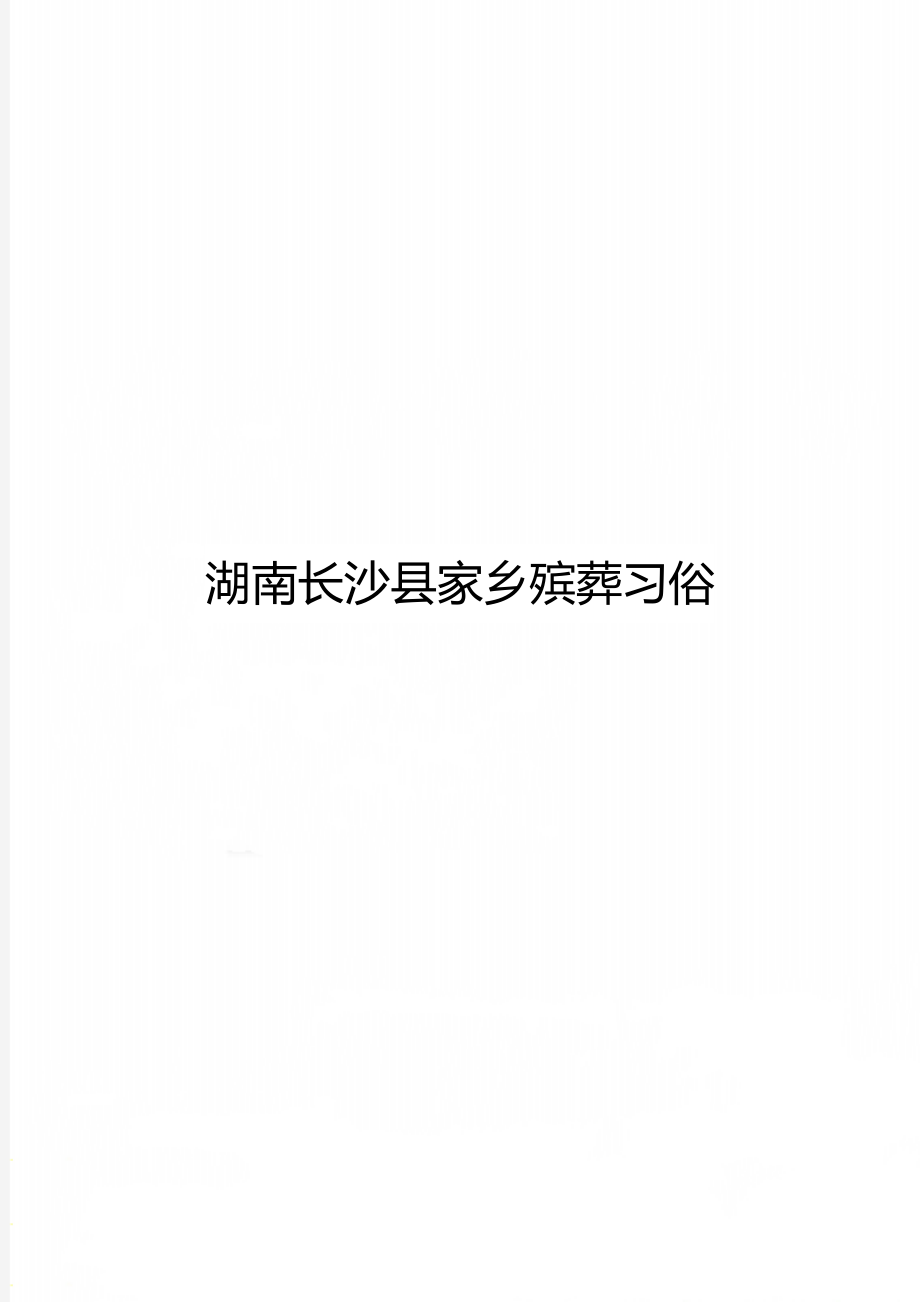 湖南长沙县家乡殡葬习俗_第1页