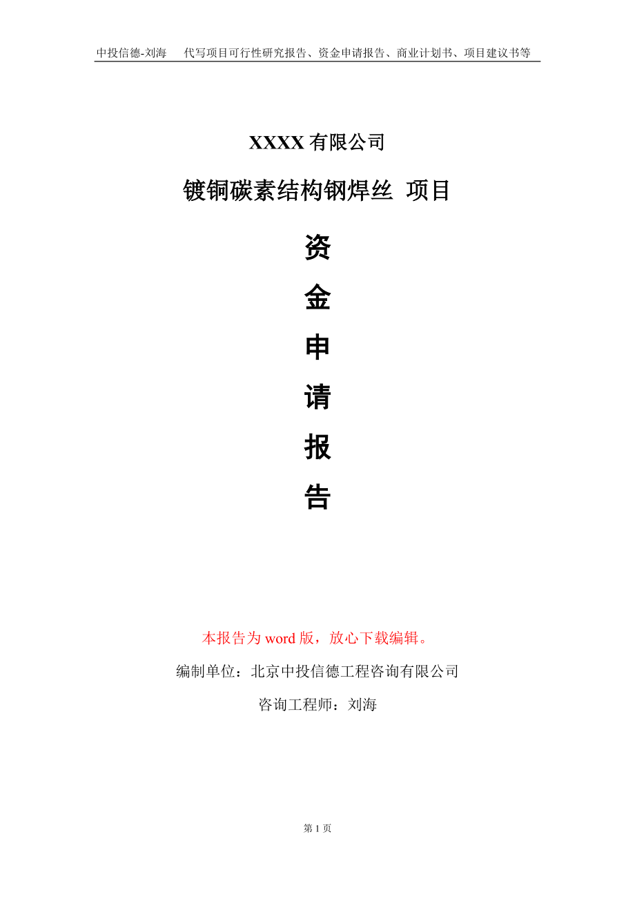 镀铜碳素结构钢焊丝 项目资金申请报告写作模板定制_第1页