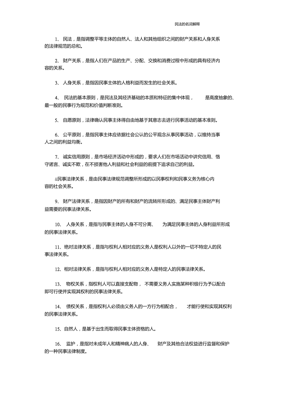 民法学名词解释[1]_第1页