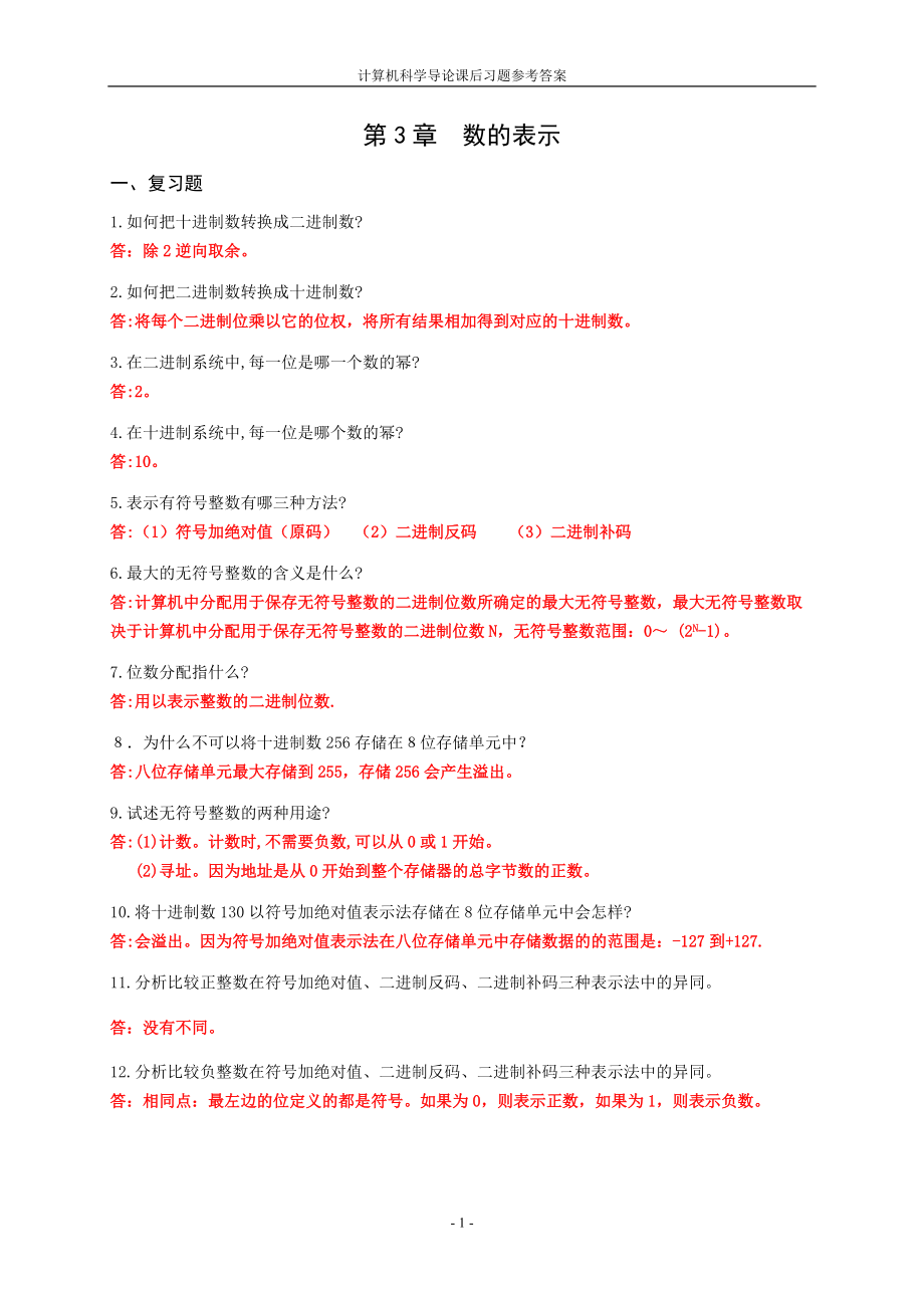 计导 课后习题参考答案(第3章_第1页