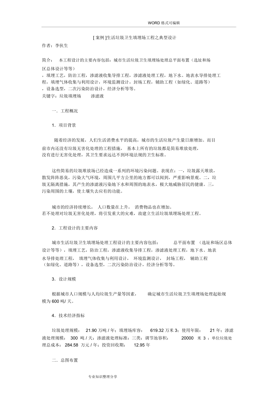 [案例]生活垃圾卫生填埋场工程之典型设计_第1页